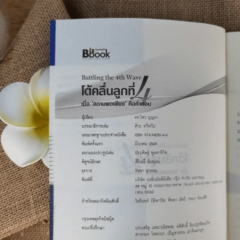 โต้คลื่นลูกที่ 4 - ดร.ไสว บุญมา รูปที่ 8