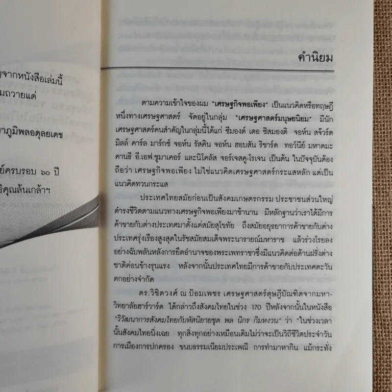โต้คลื่นลูกที่ 4 - ดร.ไสว บุญมา รูปที่ 10