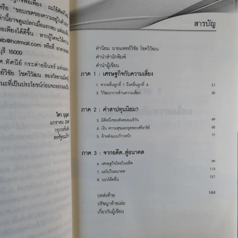โต้คลื่นลูกที่ 4 - ดร.ไสว บุญมา รูปที่ 11