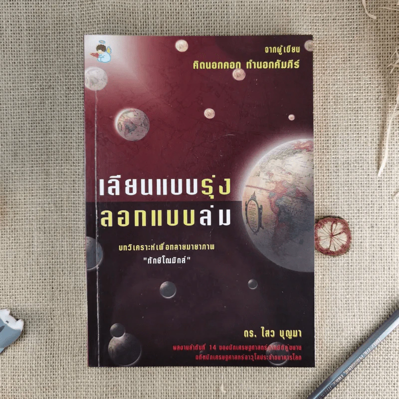 เลียนแบบรุ่ง ลอกแบบล่ม - ดร.ไสว บุญา รูปที่ 1