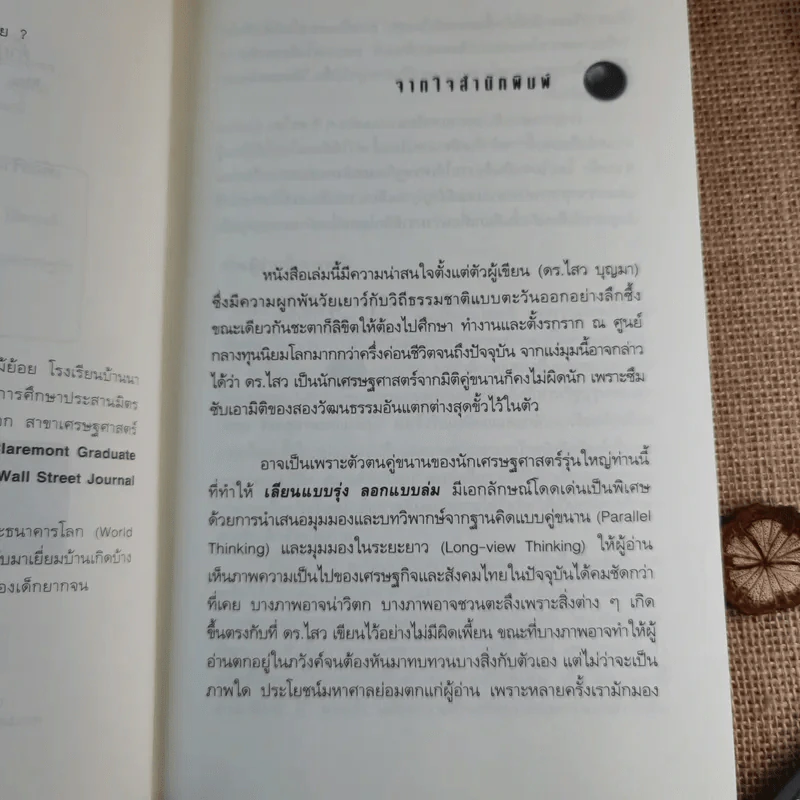 เลียนแบบรุ่ง ลอกแบบล่ม - ดร.ไสว บุญา รูปที่ 10