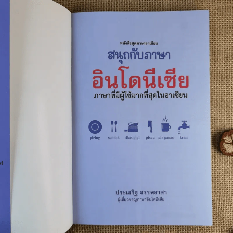 สนุกกับภาษาอินโดนีเซีย - ประเสริฐ สรรพอาสา รูปที่ 8