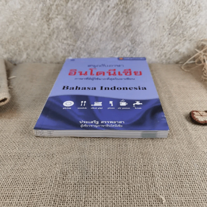 สนุกกับภาษาอินโดนีเซีย - ประเสริฐ สรรพอาสา รูปที่ 4