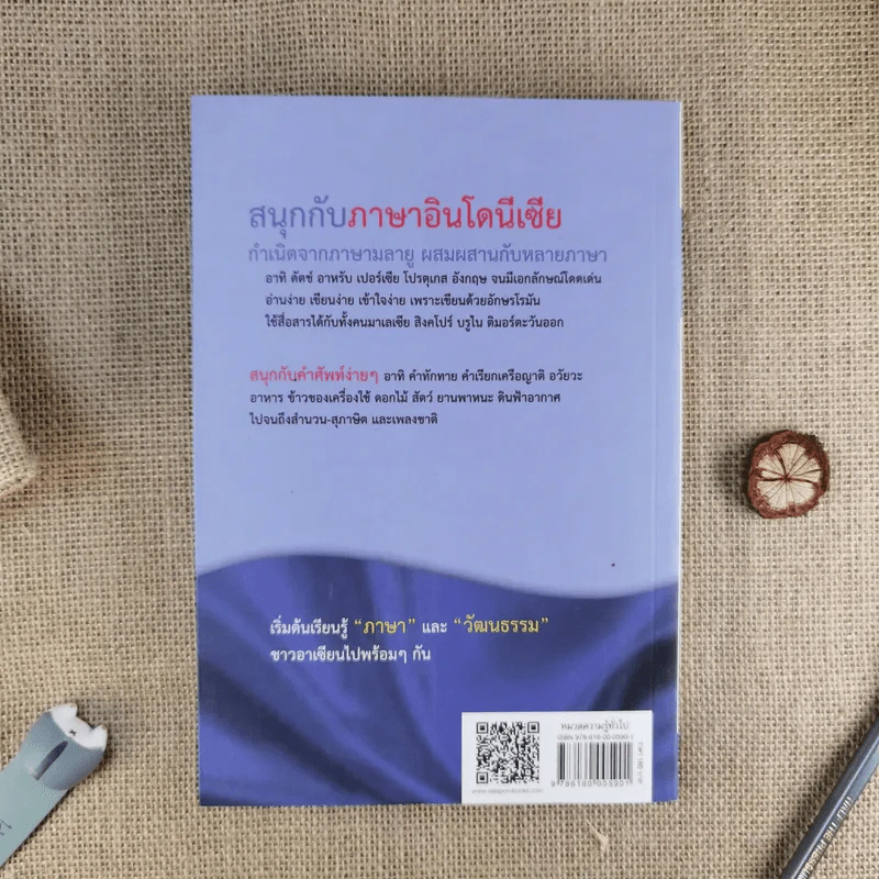 สนุกกับภาษาอินโดนีเซีย - ประเสริฐ สรรพอาสา รูปที่ 2