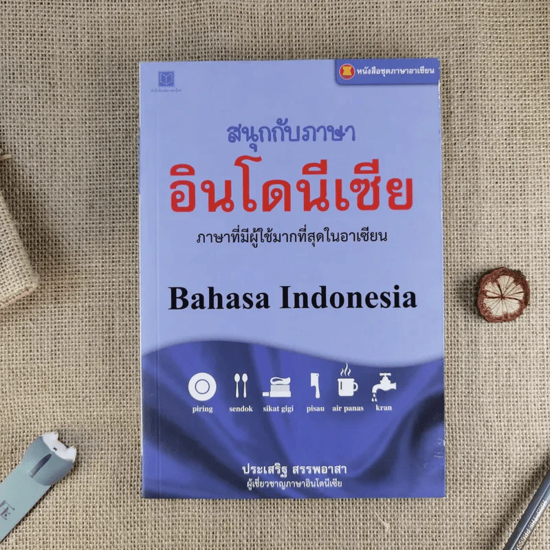สนุกกับภาษาอินโดนีเซีย - ประเสริฐ สรรพอาสา รูปที่ 1