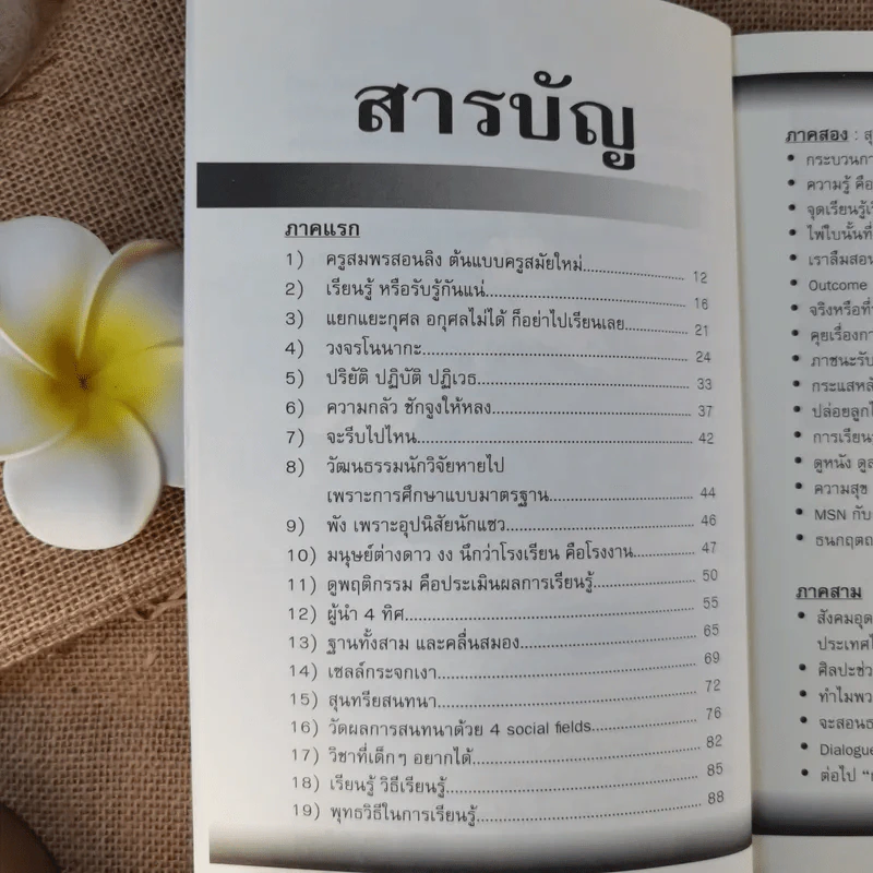 Learn How to Learn ให้ความรักก่อนให้ความรู้ - ดร.วรภัทร์ ภู่เจริญ รูปที่ 10