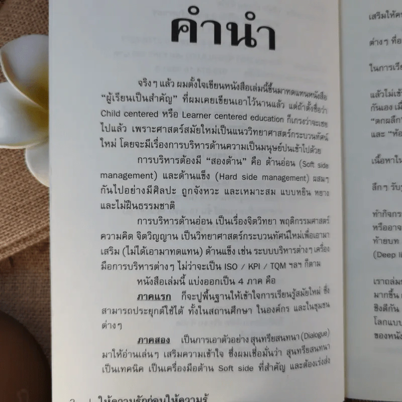 Learn How to Learn ให้ความรักก่อนให้ความรู้ - ดร.วรภัทร์ ภู่เจริญ รูปที่ 8