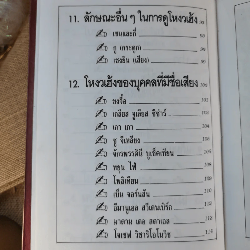 โหงวเฮ้งสไตล์ใหม่ - อาจารย์เฉิน รูปที่ 11