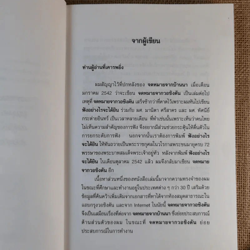 จดหมายจากวอชิงตัน - ดร.ไสว บุญมา รูปที่ 11