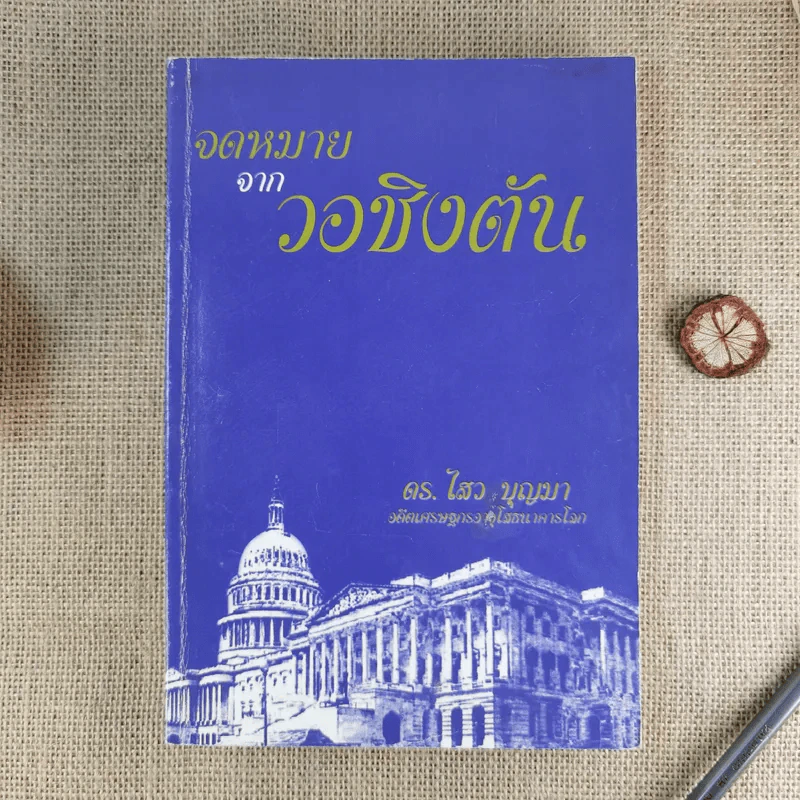 จดหมายจากวอชิงตัน - ดร.ไสว บุญมา รูปที่ 1