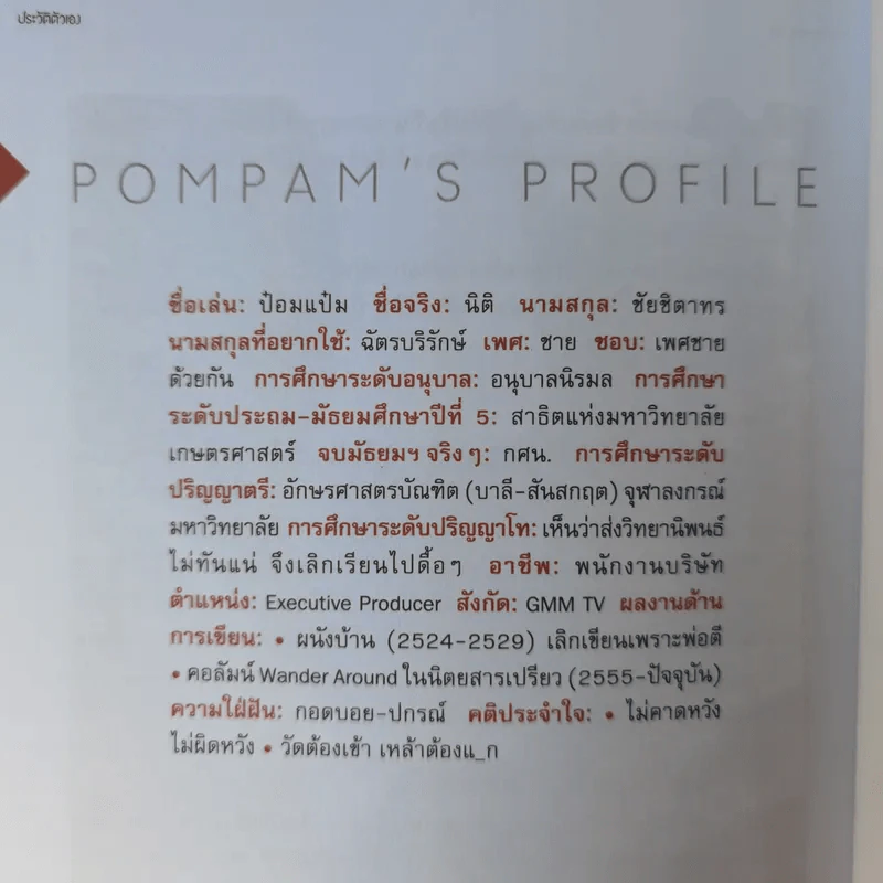 มะงุมมะงาหรา - ป๋อมแป๋ม - นิติ ชัยชิตาทร รูปที่ 11