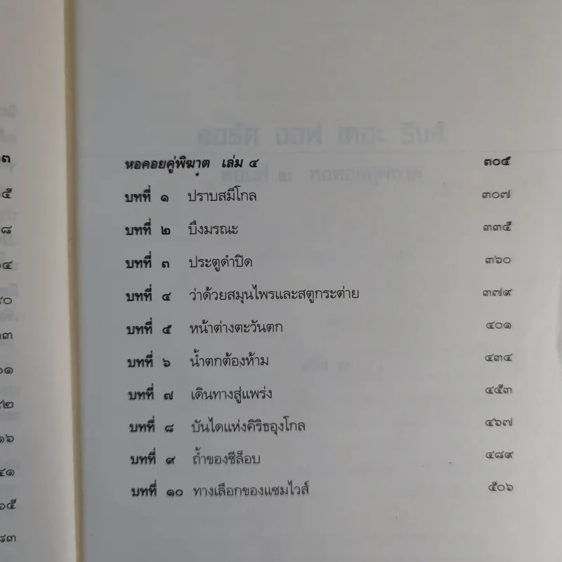 The Lord of the Rings ลอร์ด ออฟ เดอะ ริงส์ 2 ตอนหอคอยคู่พิฆาต รูปที่ 12