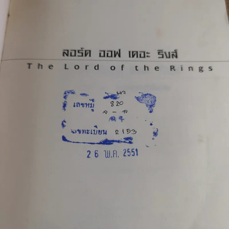 The Lord of the Rings ลอร์ด ออฟ เดอะ ริงส์ 2 ตอนหอคอยคู่พิฆาต รูปที่ 7