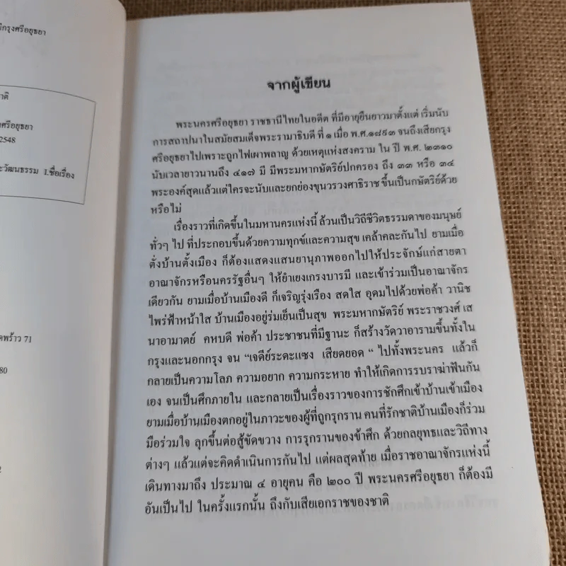 แกะรอยพงศาวดาร ราชธานีกรุงศรีอยุธยา - ปฏิพัฒน์ พุ่มพงษ์แพทย์ รูปที่ 9