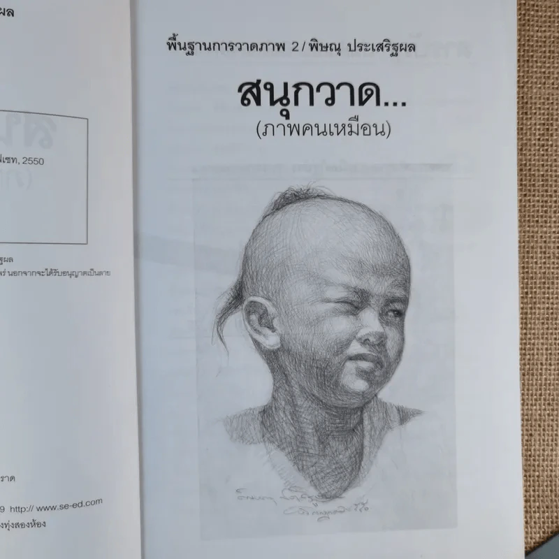 สนุกวาด (ภาพคนเหมือน) - พิษณุ ประเสริฐผล รูปที่ 9