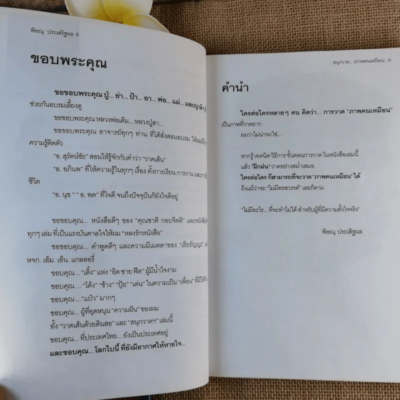 สนุกวาด (ภาพคนเหมือน) - พิษณุ ประเสริฐผล รูปที่ 14