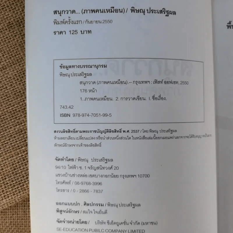 สนุกวาด (ภาพคนเหมือน) - พิษณุ ประเสริฐผล รูปที่ 8