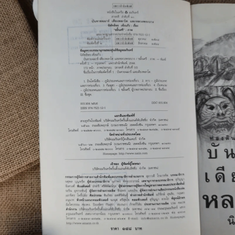บันทายฉมาร์เดียงพลาโตและหลวงพระบาง - นิพัทธ์พร เพ็งแก้ว รูปที่ 8