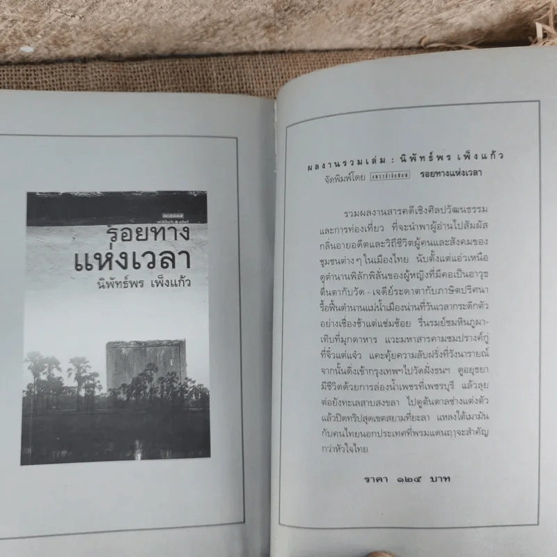 บันทายฉมาร์เดียงพลาโตและหลวงพระบาง - นิพัทธ์พร เพ็งแก้ว รูปที่ 13