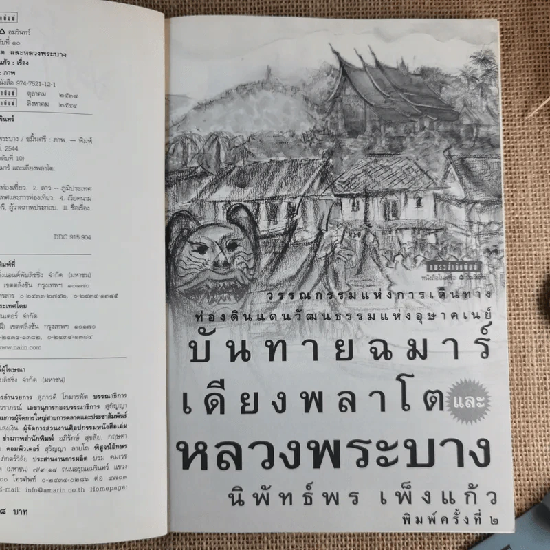 บันทายฉมาร์เดียงพลาโตและหลวงพระบาง - นิพัทธ์พร เพ็งแก้ว รูปที่ 9