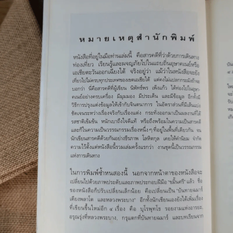 บันทายฉมาร์เดียงพลาโตและหลวงพระบาง - นิพัทธ์พร เพ็งแก้ว รูปที่ 11