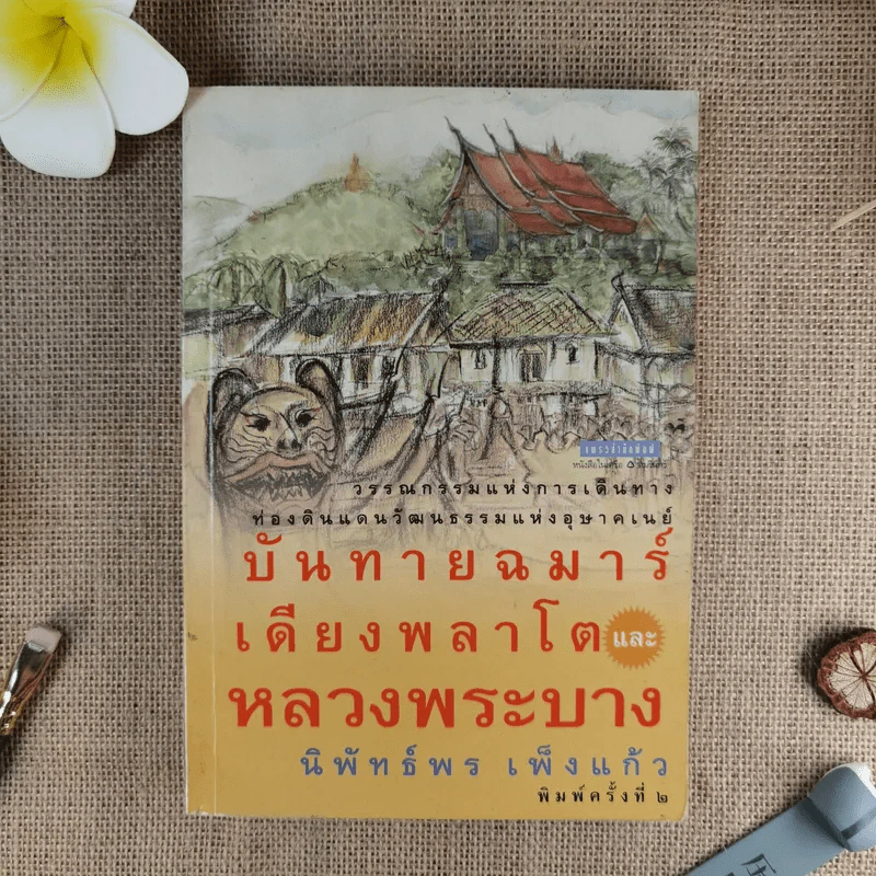 บันทายฉมาร์เดียงพลาโตและหลวงพระบาง - นิพัทธ์พร เพ็งแก้ว รูปที่ 1