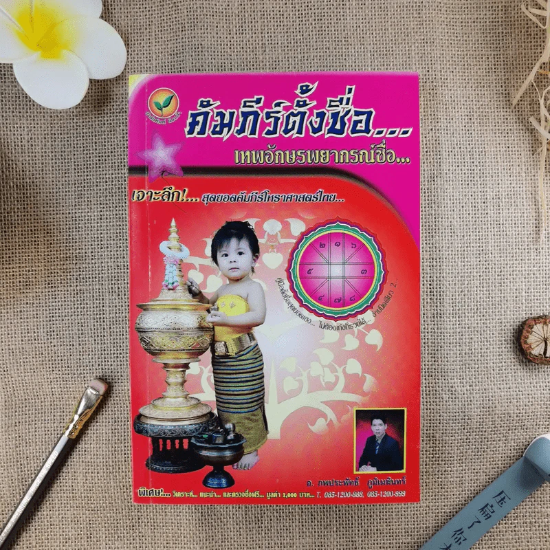 คัมภีร์ตั้งชื่อ เทพโหราพยากรณ์ชื่อ - อ.ภพประพัทธ์ ภูมิเมฆินทร์ รูปที่ 1
