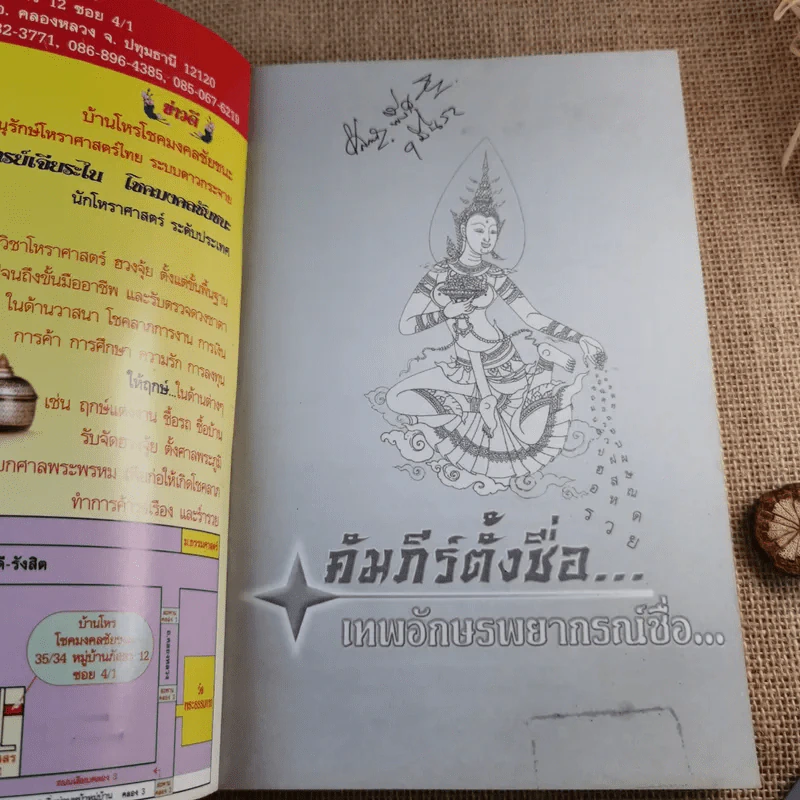 คัมภีร์ตั้งชื่อ เทพโหราพยากรณ์ชื่อ - อ.ภพประพัทธ์ ภูมิเมฆินทร์ รูปที่ 7