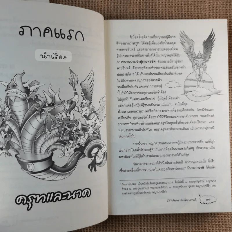 ครุฑนาค ภาคมหาศึกหิมพานต์ รูปที่ 15