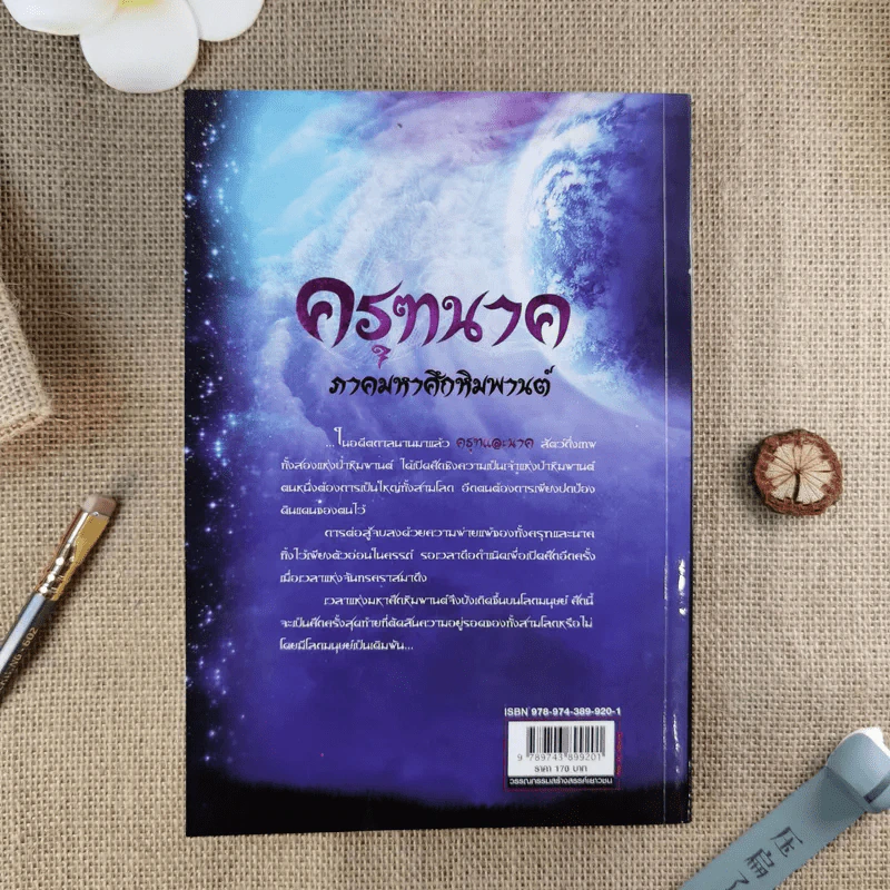 ครุฑนาค ภาคมหาศึกหิมพานต์ รูปที่ 2