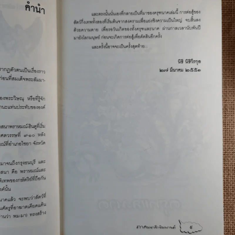 ครุฑนาค ภาคมหาศึกหิมพานต์ รูปที่ 14