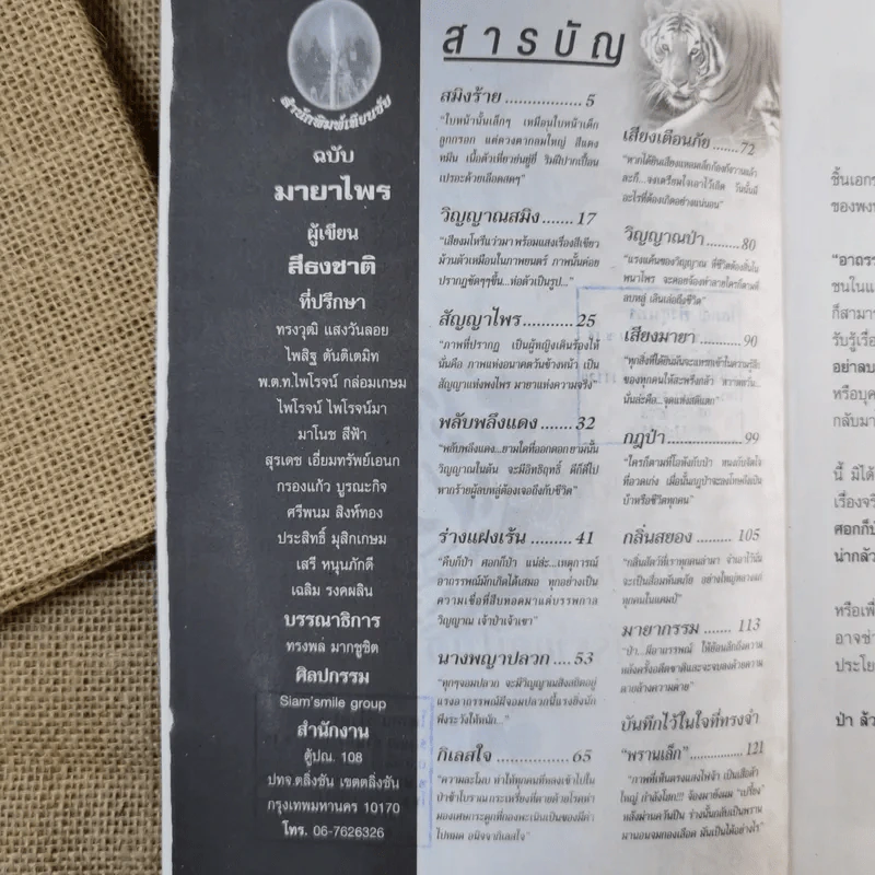 อาถรรพณ์-กฎป่า-มนต์เสน่ห์แห่งมายาไพร - สิธงชาติ รูปที่ 8