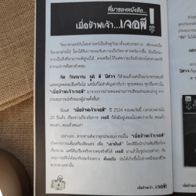 เมื่อข้าพเจ้าเจอผี No.5 รูปที่ 11