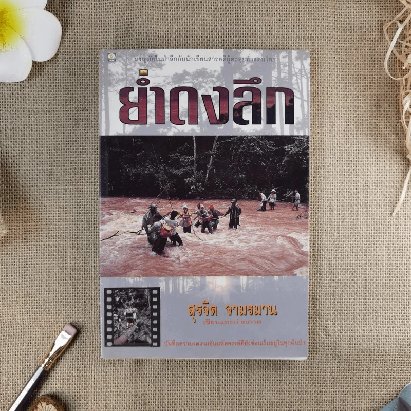 ย่ำดงลึก - สุรจิต จามรมาน รูปที่ 1