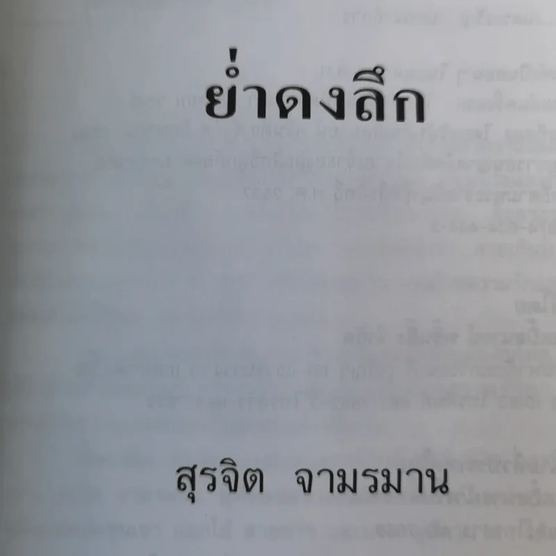 ย่ำดงลึก - สุรจิต จามรมาน รูปที่ 9