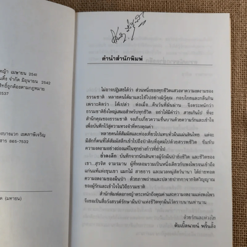 ย่ำดงลึก - สุรจิต จามรมาน รูปที่ 11