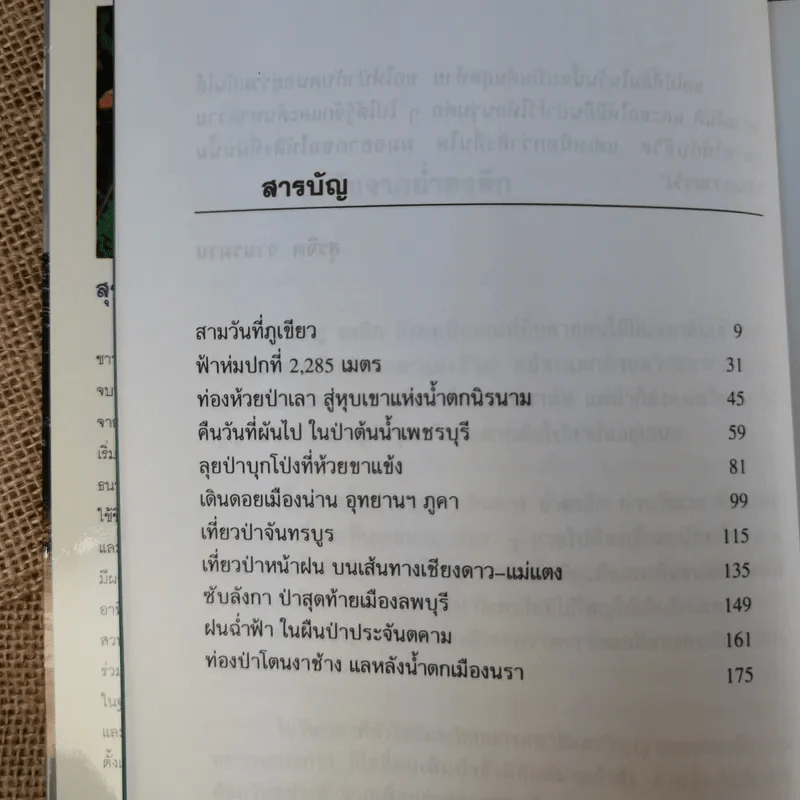 ย่ำดงลึก - สุรจิต จามรมาน รูปที่ 12