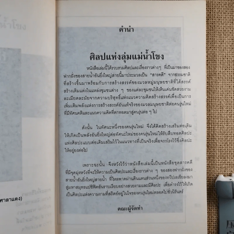 ศิลปแห่งลุ่มแม่น้ำโขง - ภราดร รัตนกุล รูปที่ 12