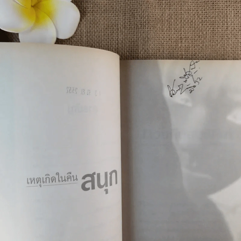 เหตุเกิดในคืนสนุก - ปนาพันธ์ นุตร์อำพันธ์ รูปที่ 12