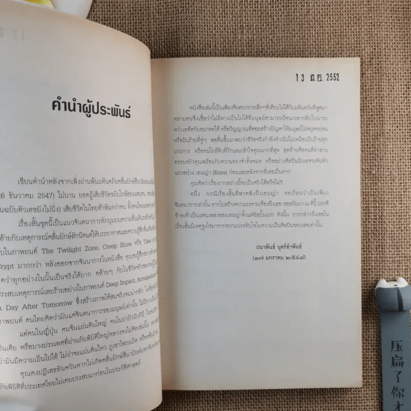 เหตุเกิดในคืนสนุก - ปนาพันธ์ นุตร์อำพันธ์ รูปที่ 10