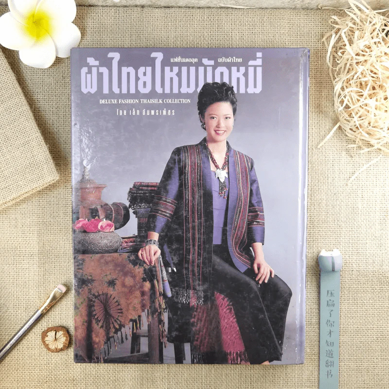 แฟชั่นเดอลุค ฉบับผ้าไทย เล่ม 9 ผ้าไทยไหมมัดหมี่ - เล็ก อัมพรเพ็ชร รูปที่ 2