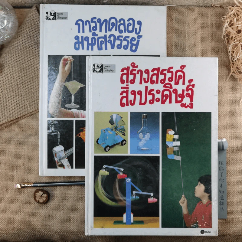 การทดลองมหัศจรรย์ + สร้างสรรค์สิ่งประดิษฐ์ เล่ม 1-2 รูปที่ 2