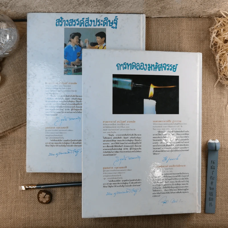การทดลองมหัศจรรย์ + สร้างสรรค์สิ่งประดิษฐ์ เล่ม 1-2 รูปที่ 3