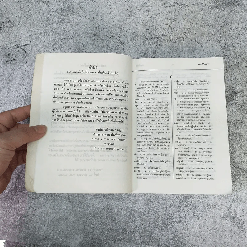 พจนานุกรมนักเรียน ฉบับเพิ่มคำศัพท์ ปรับปรุงใหม่ พ.ศ.2531 - องค์การค้าของคุรุสภา รูปที่ 8