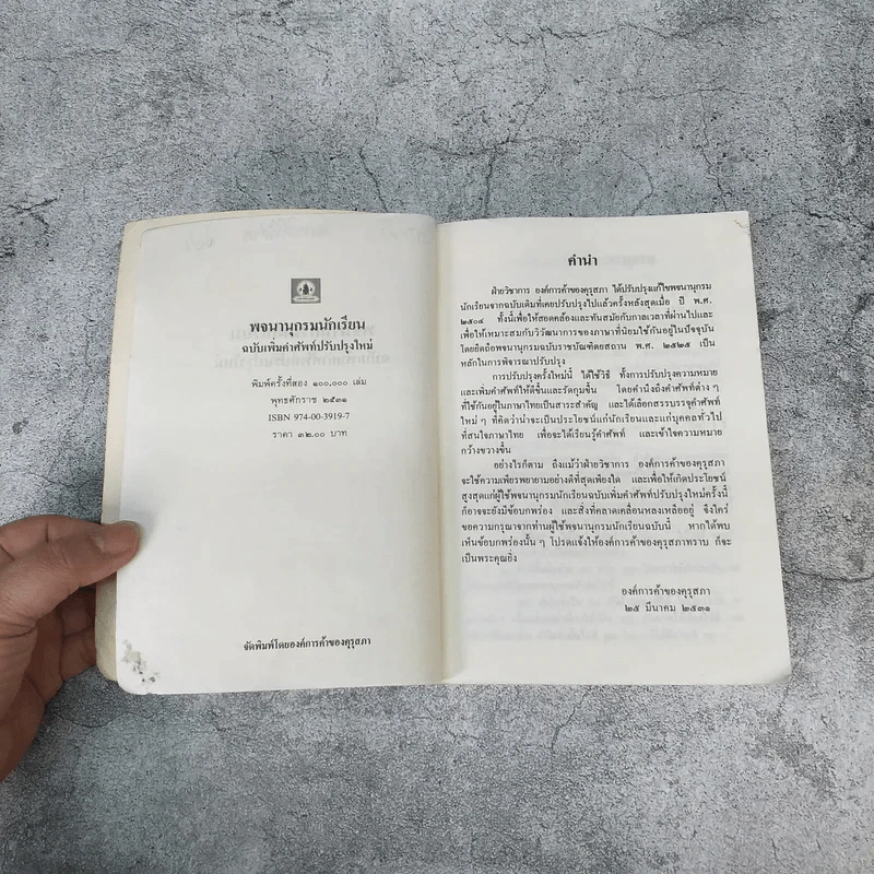 พจนานุกรมนักเรียน ฉบับเพิ่มคำศัพท์ ปรับปรุงใหม่ พ.ศ.2531 - องค์การค้าของคุรุสภา รูปที่ 5