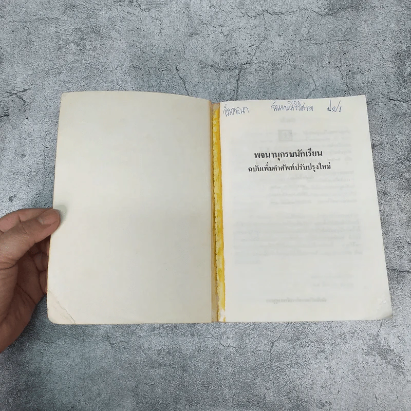 พจนานุกรมนักเรียน ฉบับเพิ่มคำศัพท์ ปรับปรุงใหม่ พ.ศ.2531 - องค์การค้าของคุรุสภา รูปที่ 4