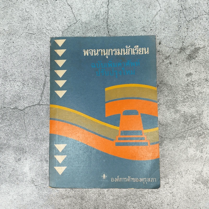 พจนานุกรมนักเรียน ฉบับเพิ่มคำศัพท์ ปรับปรุงใหม่ พ.ศ.2531 - องค์การค้าของคุรุสภา รูปที่ 1