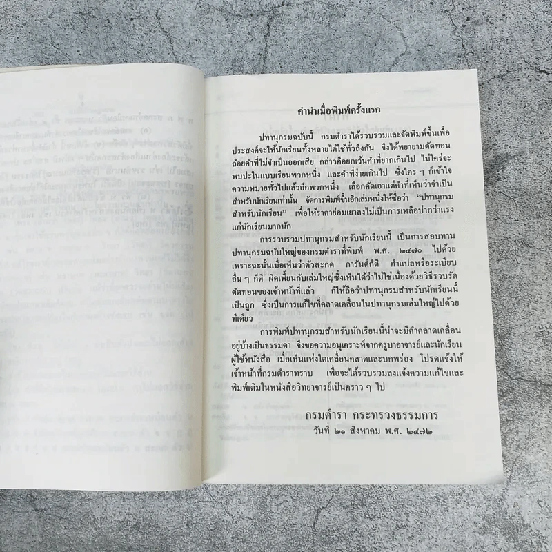 พจนานุกรมนักเรียน ฉบับเพิ่มคำศัพท์ ปรับปรุงใหม่ พ.ศ.2531 - องค์การค้าของคุรุสภา รูปที่ 7