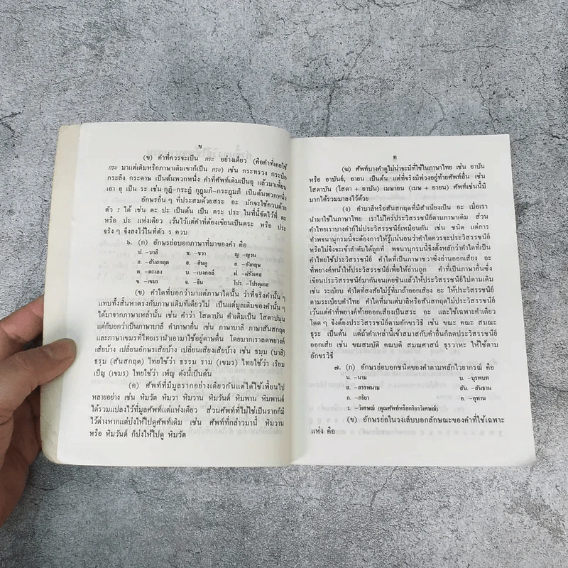 พจนานุกรมนักเรียน ฉบับเพิ่มคำศัพท์ ปรับปรุงใหม่ พ.ศ.2531 - องค์การค้าของคุรุสภา รูปที่ 6
