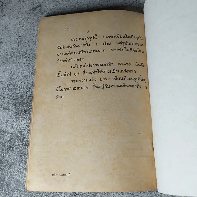 ตำนานเซียนป่อง เส้นทางสู่แชมป์ (หนังสือสำหรับเซียนหมากรุก) รูปที่ 11